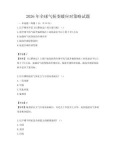 2026年全球氣候變暖應(yīng)對策略試題