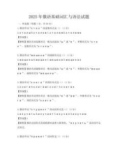 2025年俄語基礎詞匯與語法試題