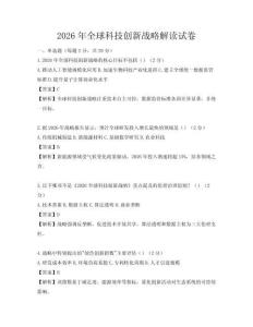2026年全球科技創(chuàng)新戰(zhàn)略解讀試卷