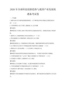 2026年全球科技創新趨勢與我國產業發展機遇備考試卷
