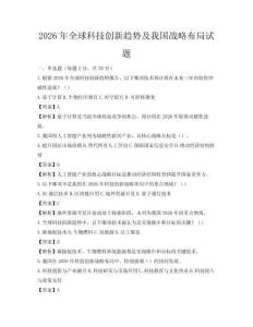 2026年全球科技創(chuàng)新趨勢及我國戰(zhàn)略布局試題