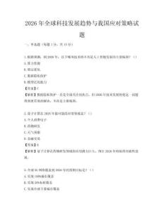 2026年全球科技發(fā)展趨勢與我國應(yīng)對(duì)策略試題