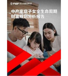 中產階級家庭子女全生命周期財富規劃分析報告