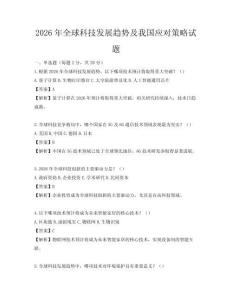 2026年全球科技發(fā)展趨勢及我國應(yīng)對(duì)策略試題