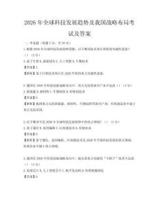 2026年全球科技發(fā)展趨勢及我國戰(zhàn)略布局考試及答案