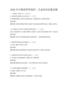 2026年生物多樣性保護：生態知識競賽試題