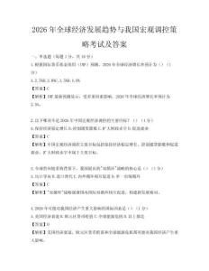 2026年全球經濟發展趨勢與我國宏觀調控策略考試及答案