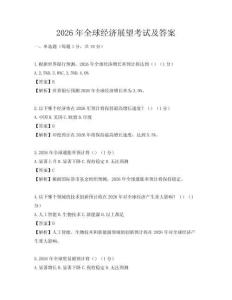 2026年全球经济展望考试及答案