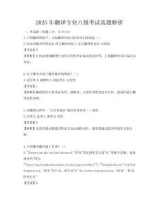 2025年翻譯專業八級考試真題解析