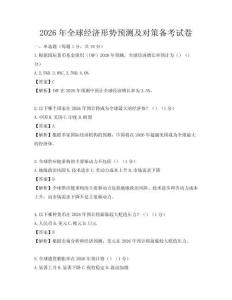 2026年全球经济形势预测及对策备考试卷