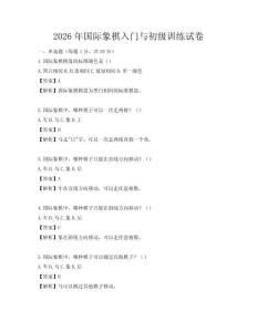2026年國際象棋入門與初級訓練試卷