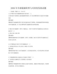 2026年全球能源轉型與可持續發展試題