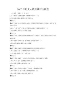 2025年歷史人物貢獻評價試題