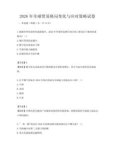 2026年全球贸易格局变化与应对策略试卷