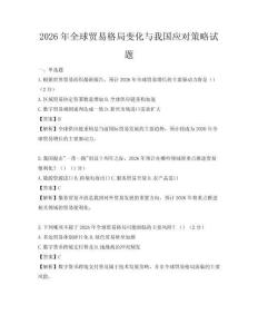2026年全球貿易格局變化與我國應對策略試題