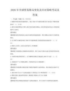 2026年全球贸易格局变化及应对策略考试及答案