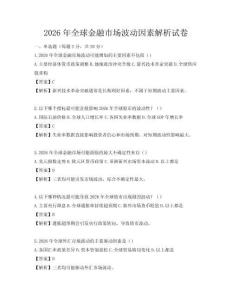 2026年全球金融市場波動因素解析試卷