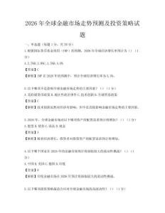 2026年全球金融市場走勢預測及投資策略試題
