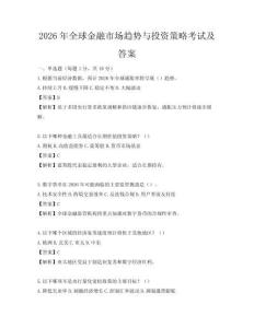 2026年全球金融市場趨勢與投資策略考試及答案