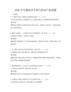 2026年生物技術專利與知識產權試題