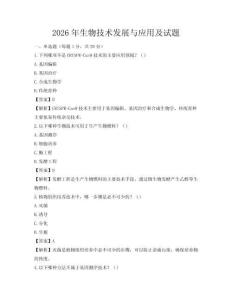 2026年生物技术发展与应用及试题
