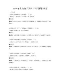 2026年生物技术发展与应用模拟试题