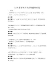 2026年生物技术发展前沿试题
