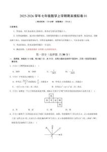 七年级数学上学期期末模拟卷01（人教版新教材第1~6章）（考试版）