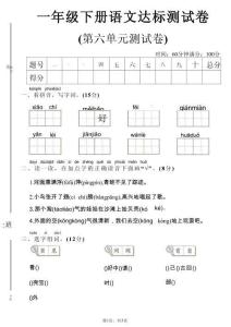 一年级下语文第六单元达标测试卷