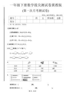 一年级下数学第一次月考拔尖测试卷《冀教版》