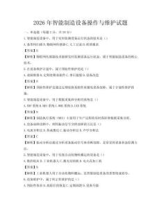 2026年智能制造設(shè)備操作與維護(hù)試題