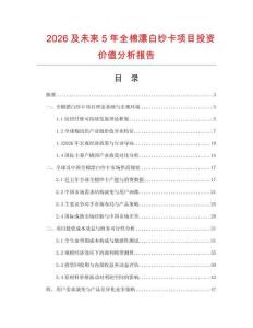 2026及未來5年全棉漂白紗卡項(xiàng)目投資價(jià)值分析報(bào)告