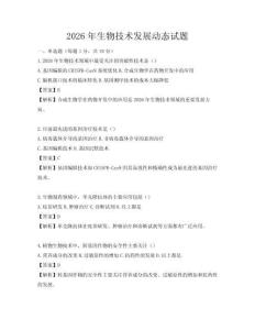 2026年生物技术发展动态试题