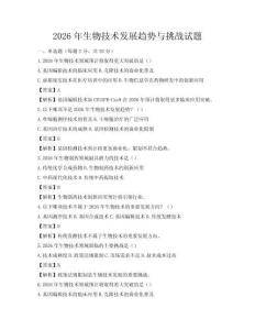 2026年生物技术发展趋势与挑战试题
