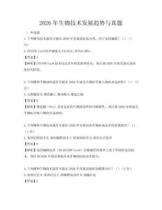 2026年生物技术发展趋势与真题