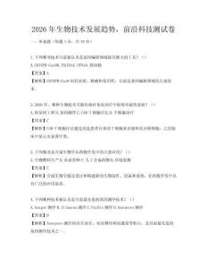 2026年生物技术发展趋势，前沿科技测试卷