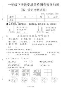 一年级下数学第一次月考质量检测卷《青岛五四版》