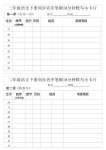 二年级下语文生字音序音节页码组词笔顺练习
