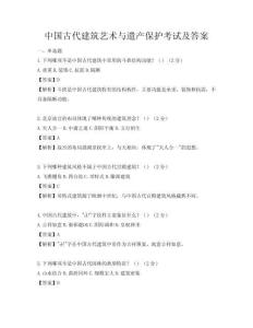 中国古代建筑艺术与遗产保护考试及答案