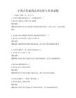 中國古代建筑藝術欣賞與傳承試題