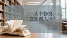 讀書修身 立德樹人課件