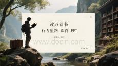 讀萬卷書 行萬里路課件 PPT