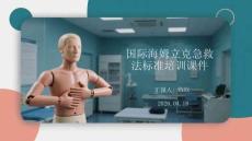 國際海姆立克急救法標準培訓課件