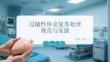 過(guò)敏性休克復(fù)蘇處理規(guī)范與實(shí)踐