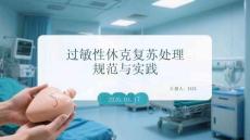 過敏性休克復蘇處理規范與實踐