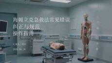 海姆立克急救法常見錯誤糾正與規范操作指南