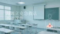 海姆立克急救法基礎課件