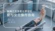 海姆立克急救法禁忌癥與安全操作指南
