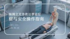 海姆立克急救法禁忌癥與安全操作指南