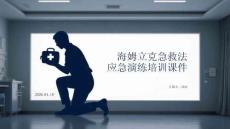 海姆立克急救法應急演練培訓課件